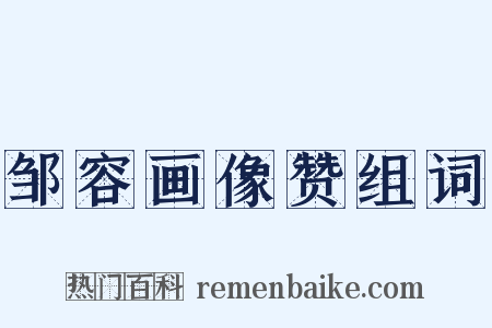 邹容画像赞组词是什么意思的图片